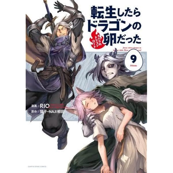 転生したらドラゴンの卵だった コミック 1-8巻セット (アース・スター